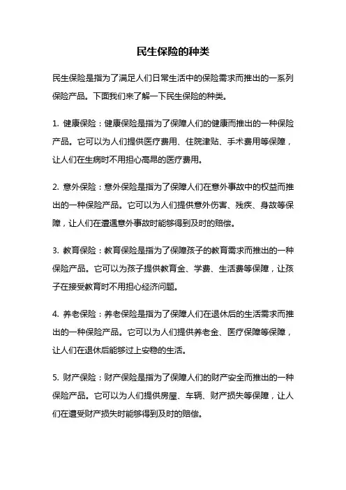 民生保险的种类