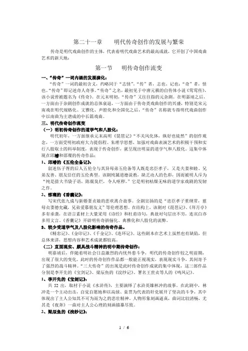 第二十一章--明传奇创作的发展与繁荣