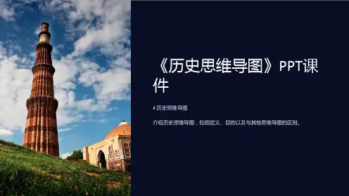 《历史思维导图》课件