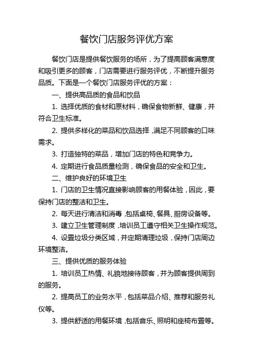 餐饮门店服务评优方案