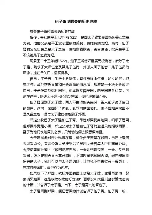 伍子胥过昭关的历史典故