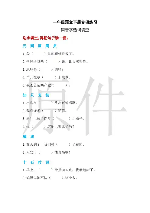 一年级语文同音字选词填空练习题