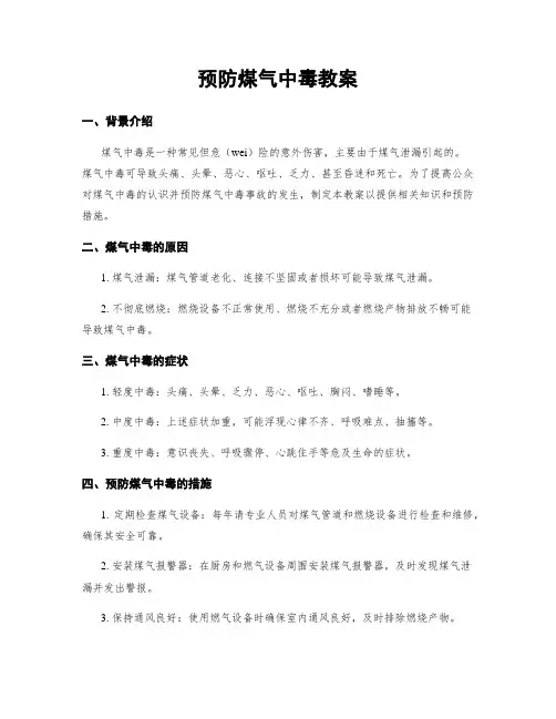 预防煤气中毒教案