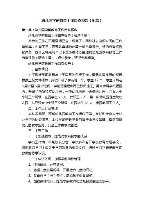 幼儿园学前教育工作自查报告（5篇）