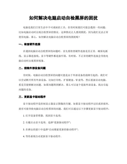 如何解决电脑启动自检黑屏的困扰