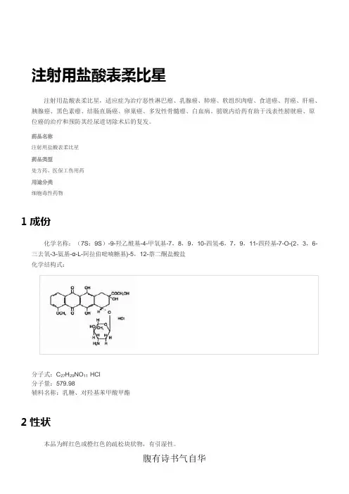 盐酸表柔比兴