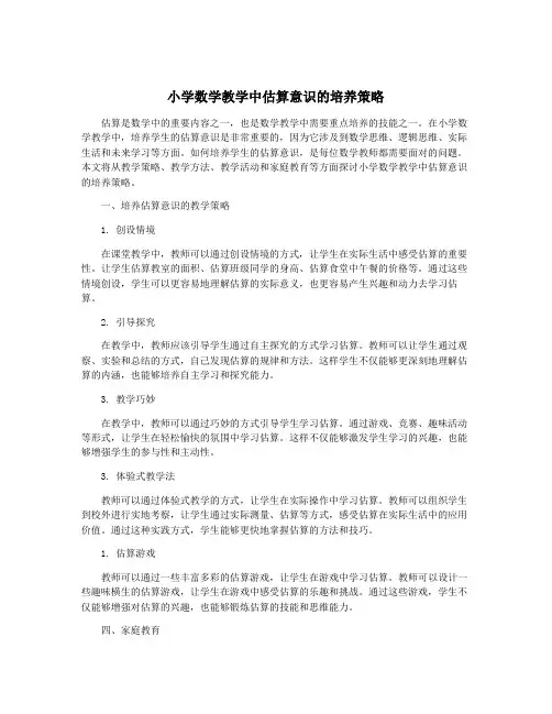 小学数学教学中估算意识的培养策略