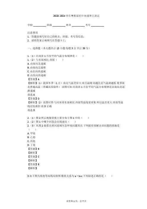 2023-2024学年初中地理粤教版八年级上第2章 中国的自然环境单元测试(含答案解析)