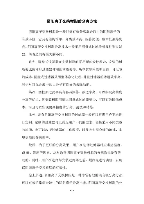 阴阳离子交换树脂的分离方法