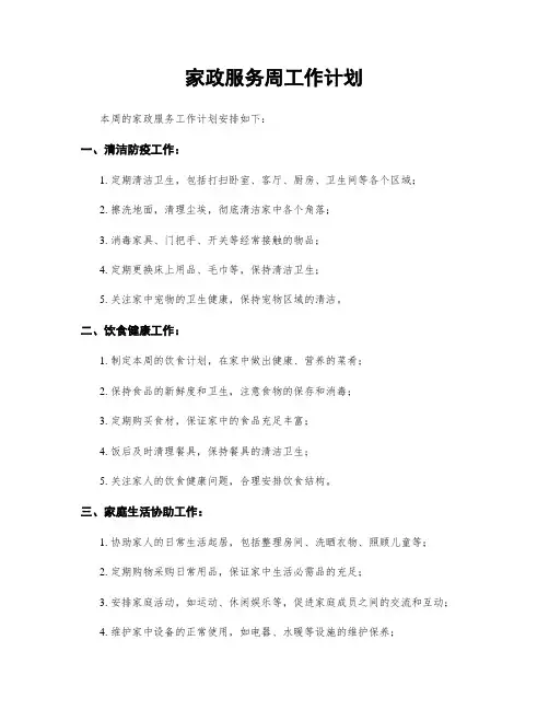 家政服务周工作计划