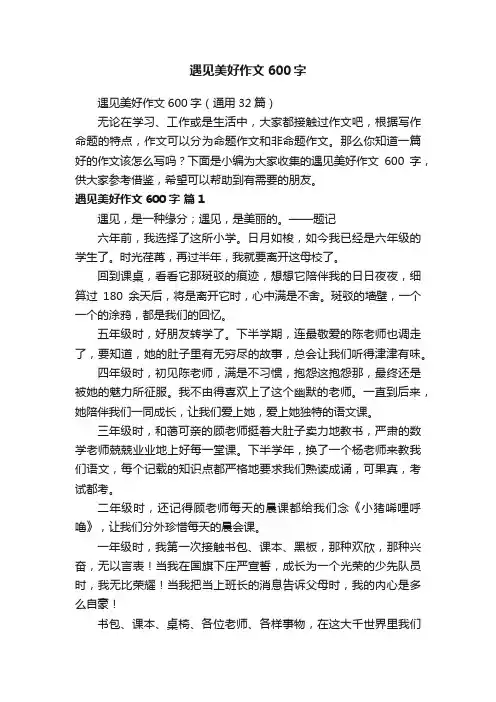 遇见美好作文600字