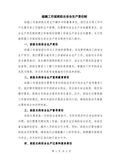 综掘工作面班组长安全生产责任制