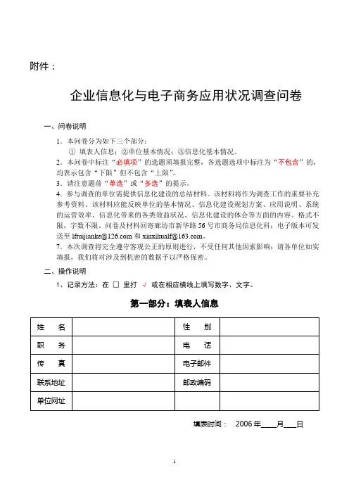 企业信息化与电子商务应用状况调查问卷