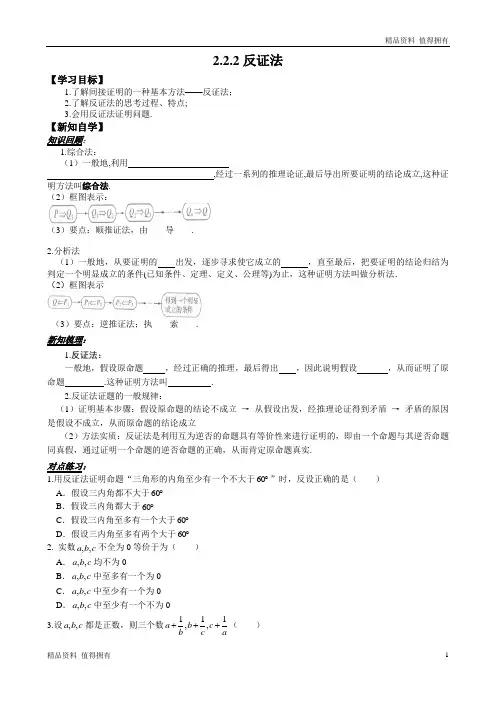 「精品」高中数学选修22学案：2.2.2反证法-精品