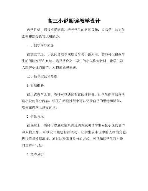 高三小说阅读教学设计