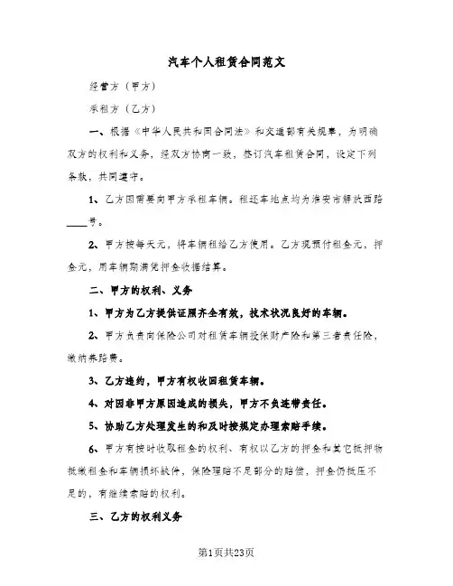 汽车个人租赁合同范文(5篇)
