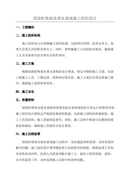 屋面虹吸雨水排水系统施工组织设计