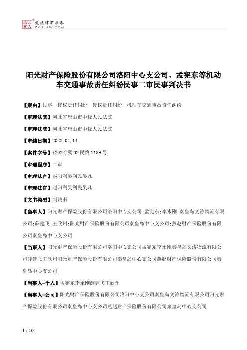 阳光财产保险股份有限公司洛阳中心支公司、孟宪东等机动车交通事故责任纠纷民事二审民事判决书