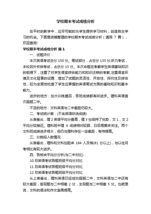 学校期末考试成绩分析