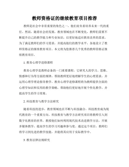 教师资格证的继续教育项目推荐