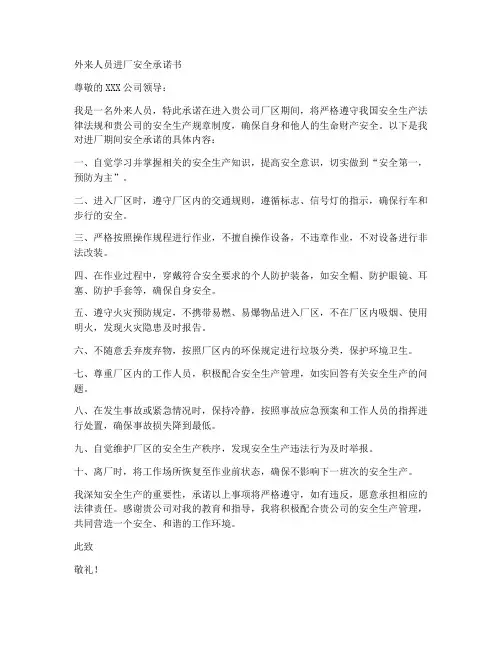 外来人员进厂安全承诺书