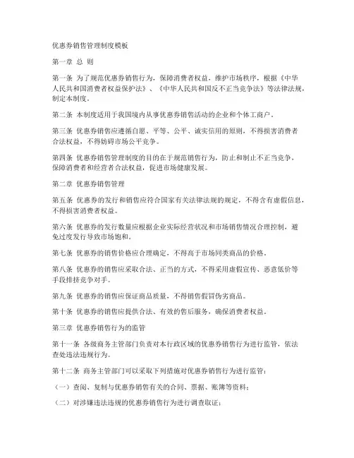 优惠券销售管理制度模板