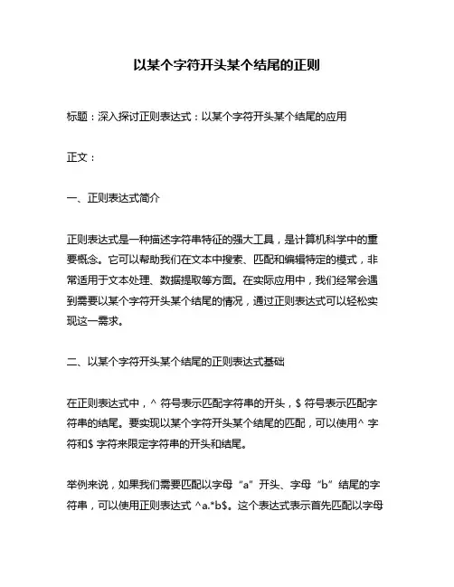 以某个字符开头某个结尾的正则