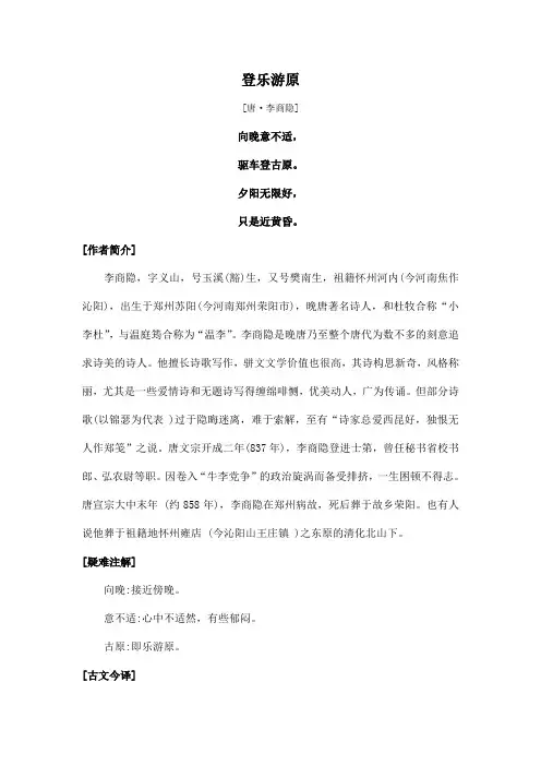 中国诗词大会诗文赏析 - 登乐游原