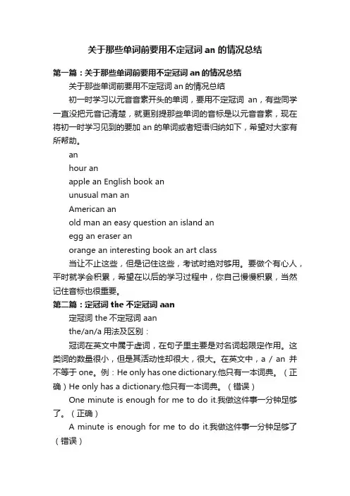 关于那些单词前要用不定冠词an的情况总结