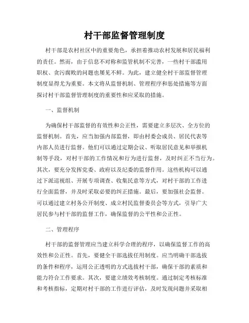 村干部监督管理制度