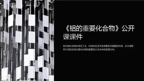 《铝的重要化合物》公开课课件
