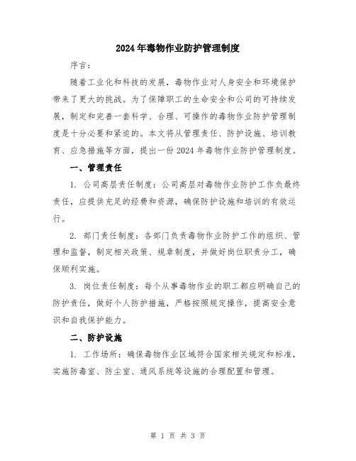 2024年毒物作业防护管理制度