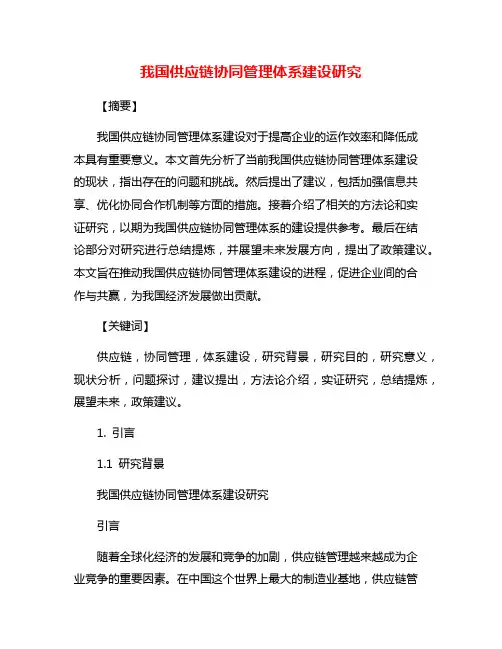 我国供应链协同管理体系建设研究