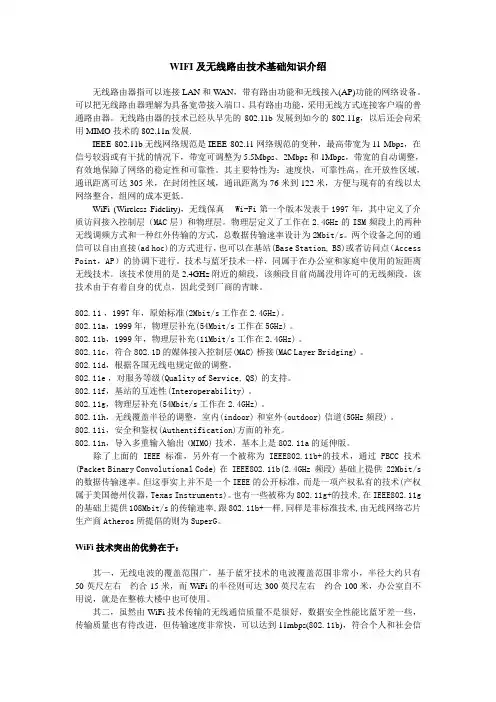 WIFI及无线路由器基础知识