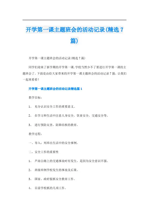 开学第一课主题班会的活动记录(精选7篇)