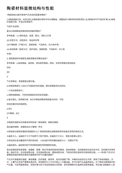 陶瓷材料显微结构与性能