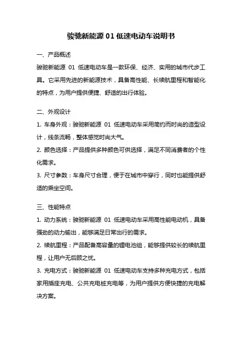 骏驰新能源01低速电动车说明书