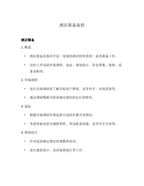 酒店筹备流程
