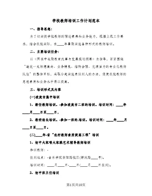 学校教师培训工作计划范本（3篇）