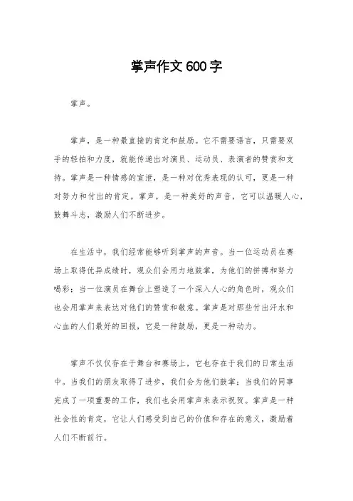 掌声作文600字