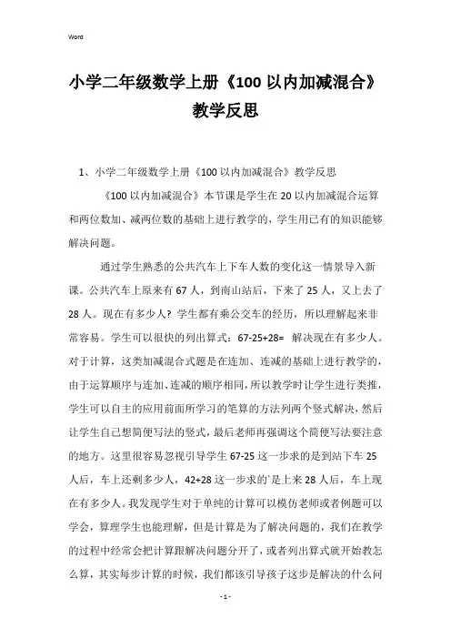 小学二年级数学上册《100以内加减混合》教学反思