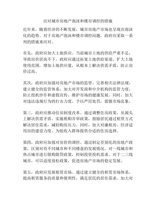 应对城市房地产泡沫和楼市调控的措施