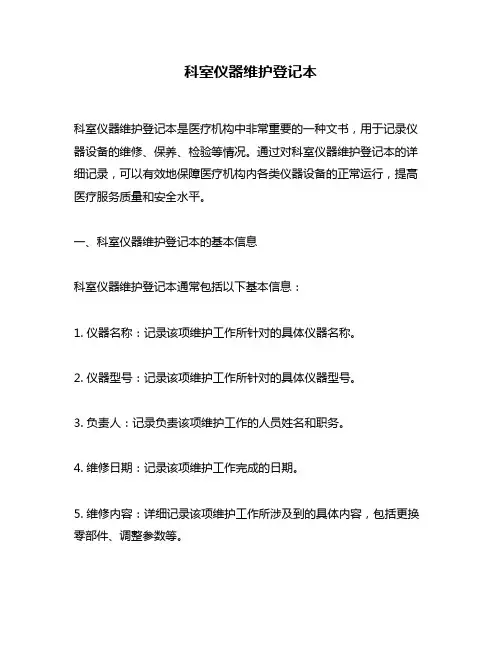 科室仪器维护登记本
