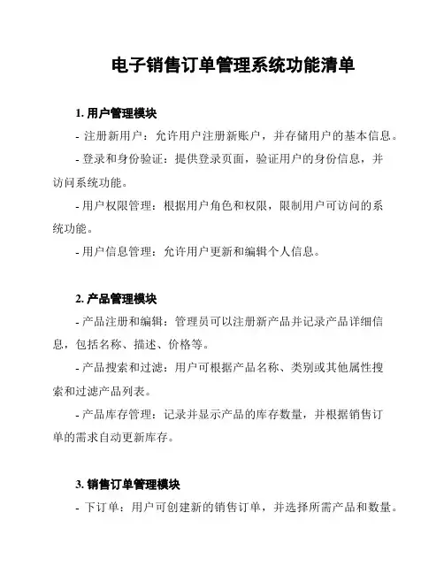 电子销售订单管理系统功能清单