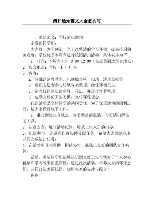 清扫通知范文大全怎么写