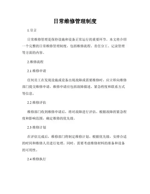 日常维修管理制度