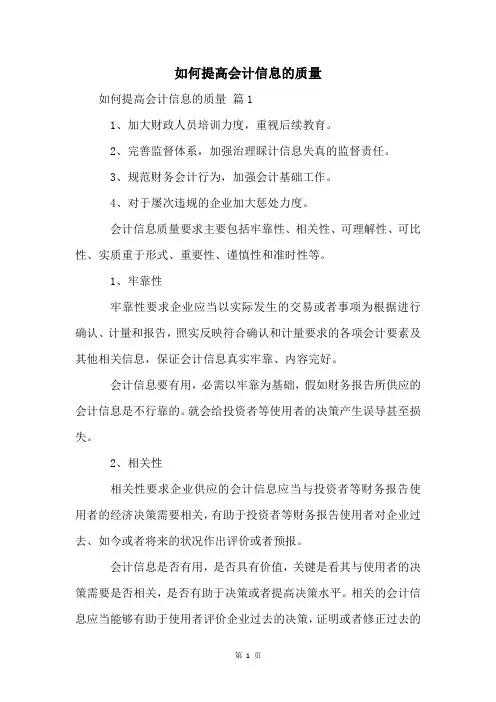 如何提高会计信息的质量