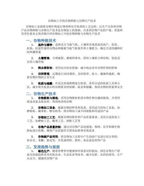 谷物加工中的谷物种植与谷物生产技术
