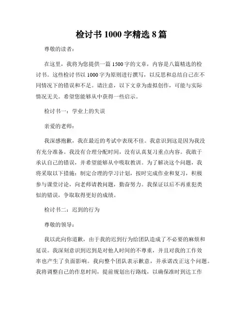 检讨书1000字精选8篇