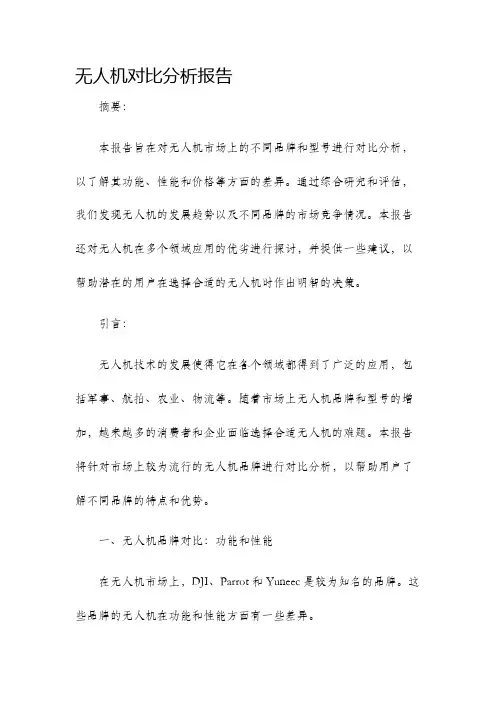 无人机对比分析报告
